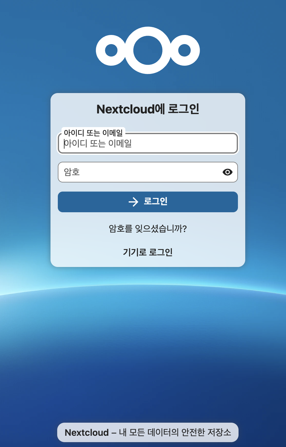NextCloud 로그인화면